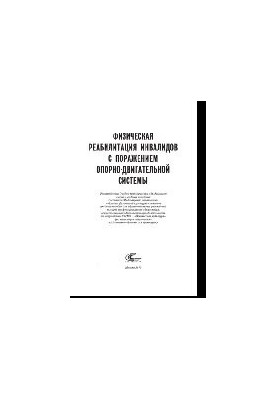 Физическая реабилитация инвалидов с поражением опорно-двигательной системы