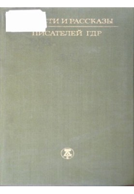 Повести и рассказы писателей ГДР. Том II