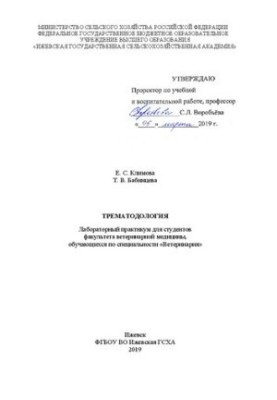 Трематодология: лабораторный практикум