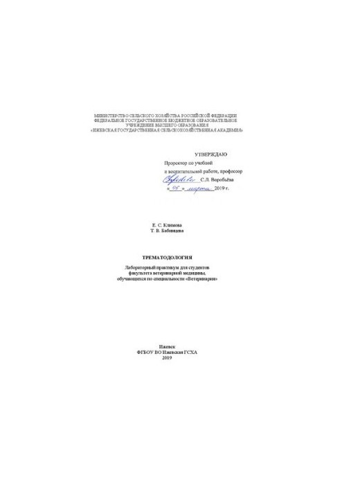 Трематодология: лабораторный практикум