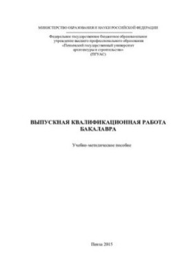 ВЫПУСКНАЯ КВАЛИФИКАЦИОННАЯ РАБОТА БАКАЛАВРА. Учебно-методическое пособие