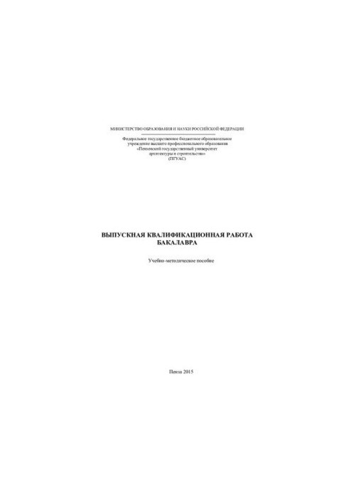 ВЫПУСКНАЯ КВАЛИФИКАЦИОННАЯ РАБОТА БАКАЛАВРА. Учебно-методическое пособие