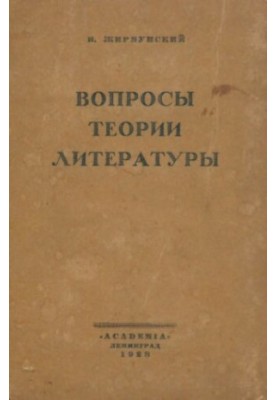 Питання теорії літератури. Статті 1916—1926