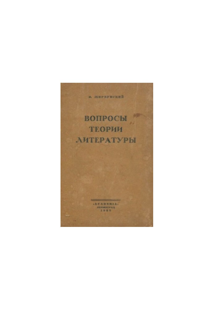 Питання теорії літератури. Статті 1916—1926
