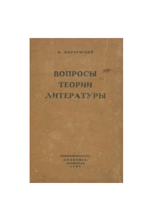 Питання теорії літератури. Статті 1916—1926