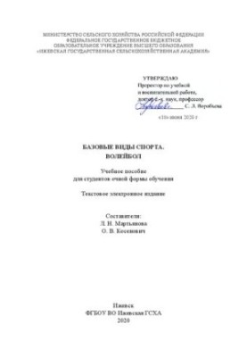 Basic sports. Volleyball: Training manual for full-time students