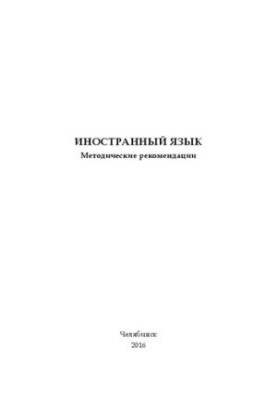 Иностранный язык
