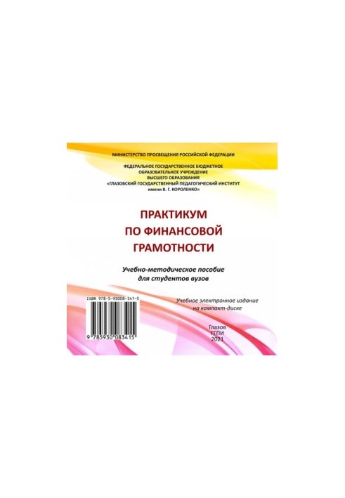 Практикум по финансовой грамотности