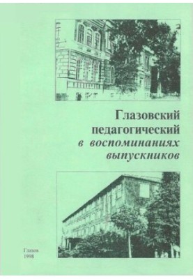 Глазовский педагогический в воспоминаниях выпускников