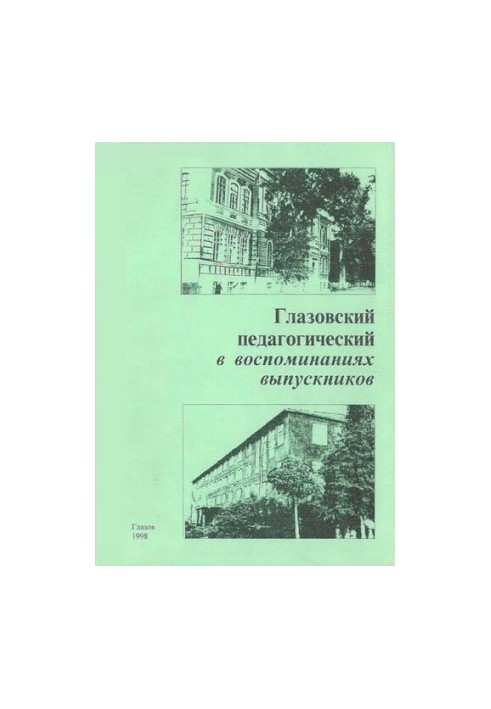 Глазовский педагогический в воспоминаниях выпускников