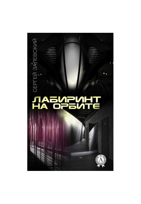 Лабіринт на орбіті
