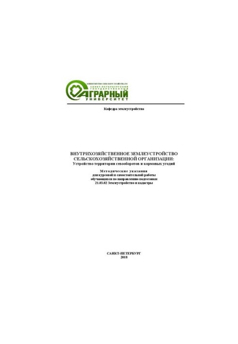 Внутрихозяйственное землеустройство сельскохозяйственной организации