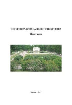 История садово-паркового искусства