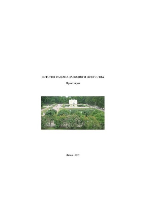 История садово-паркового искусства