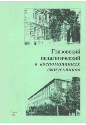 Glazovsky pedagogical in the memoirs of graduates