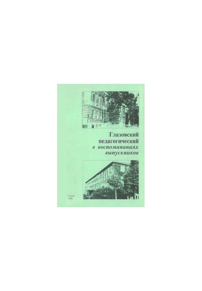 Glazovsky pedagogical in the memoirs of graduates