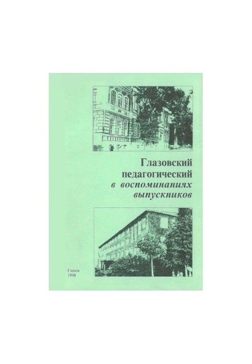 Glazovsky pedagogical in the memoirs of graduates
