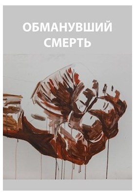 Deceived by Death