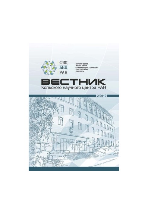 Вестник Кольского научного центра РАН: научно-информационный журнал