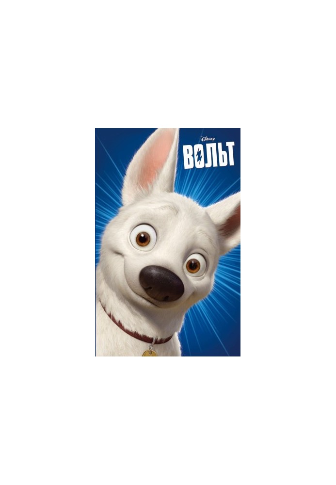 Вольт
