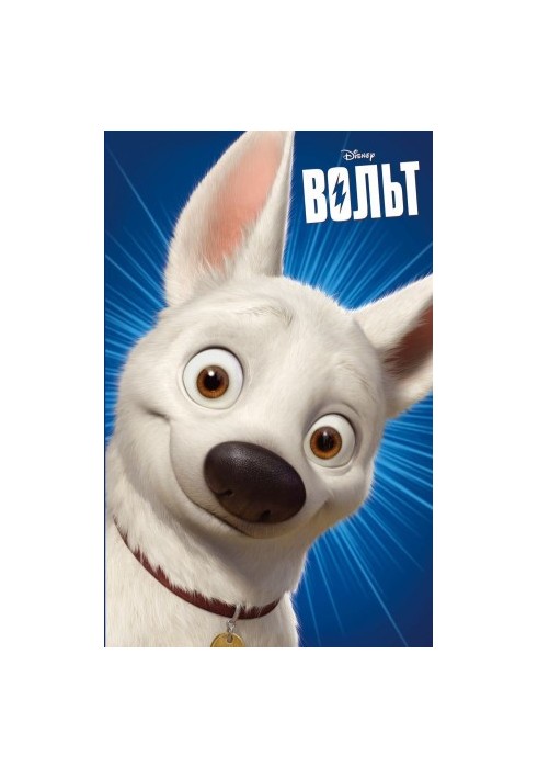 Вольт