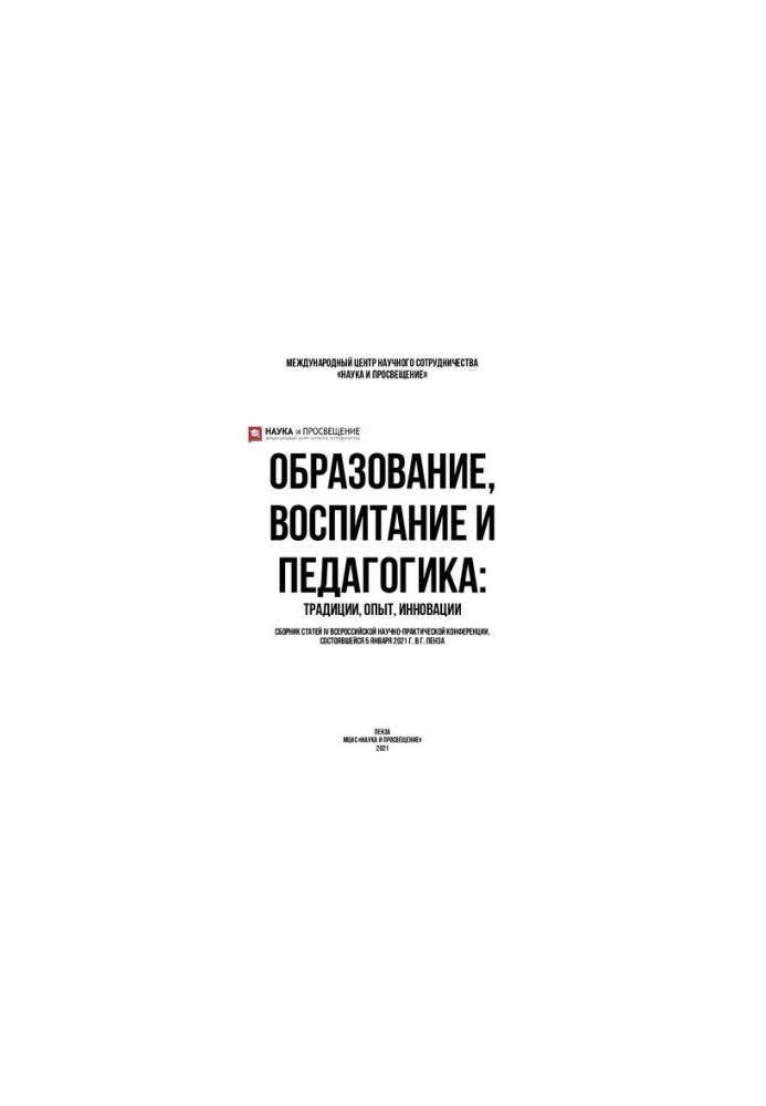 Освіта, виховання та педагогіка: традиції, досвід, інновації