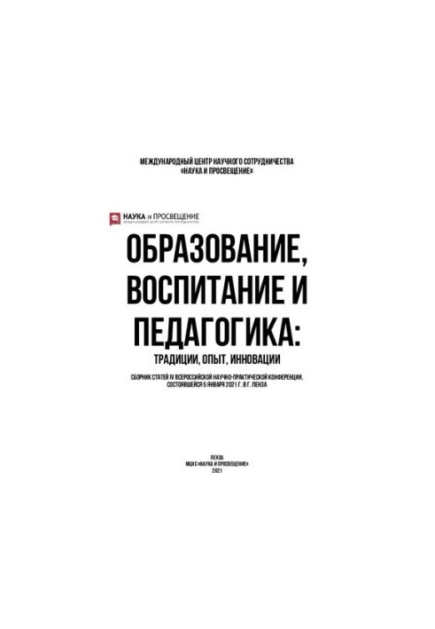 Освіта, виховання та педагогіка: традиції, досвід, інновації
