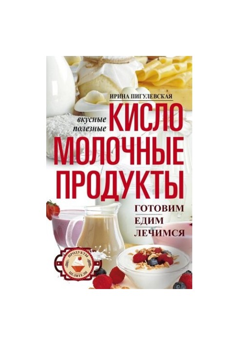 Кисломолочные продукты вкусные, целебные. Готовим, едим, лечимся