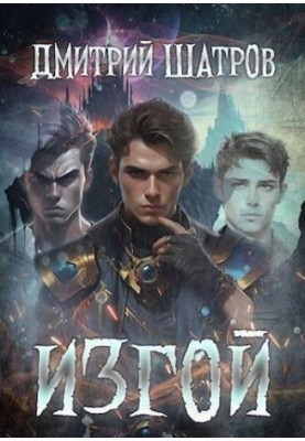 Изгой (СИ)