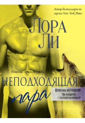 Непідходяща пара
