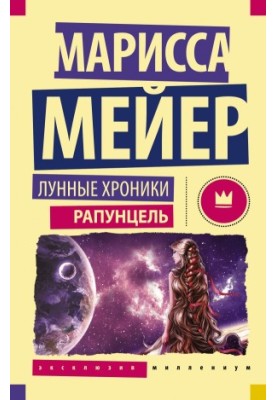 Рапунцель