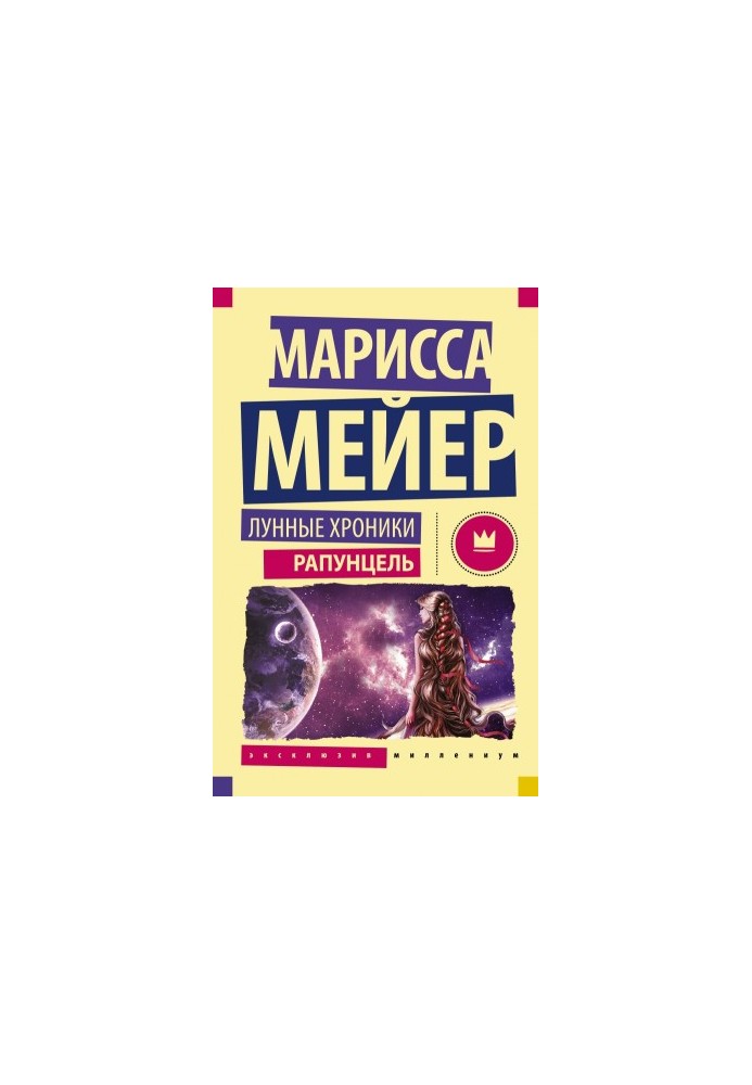 Рапунцель