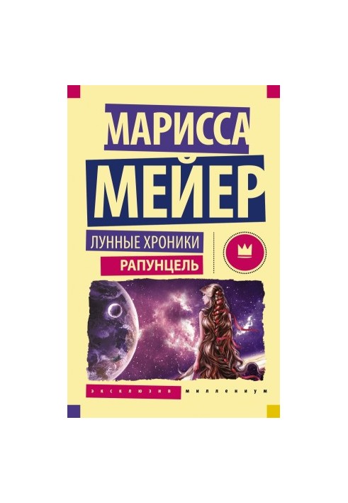 Рапунцель
