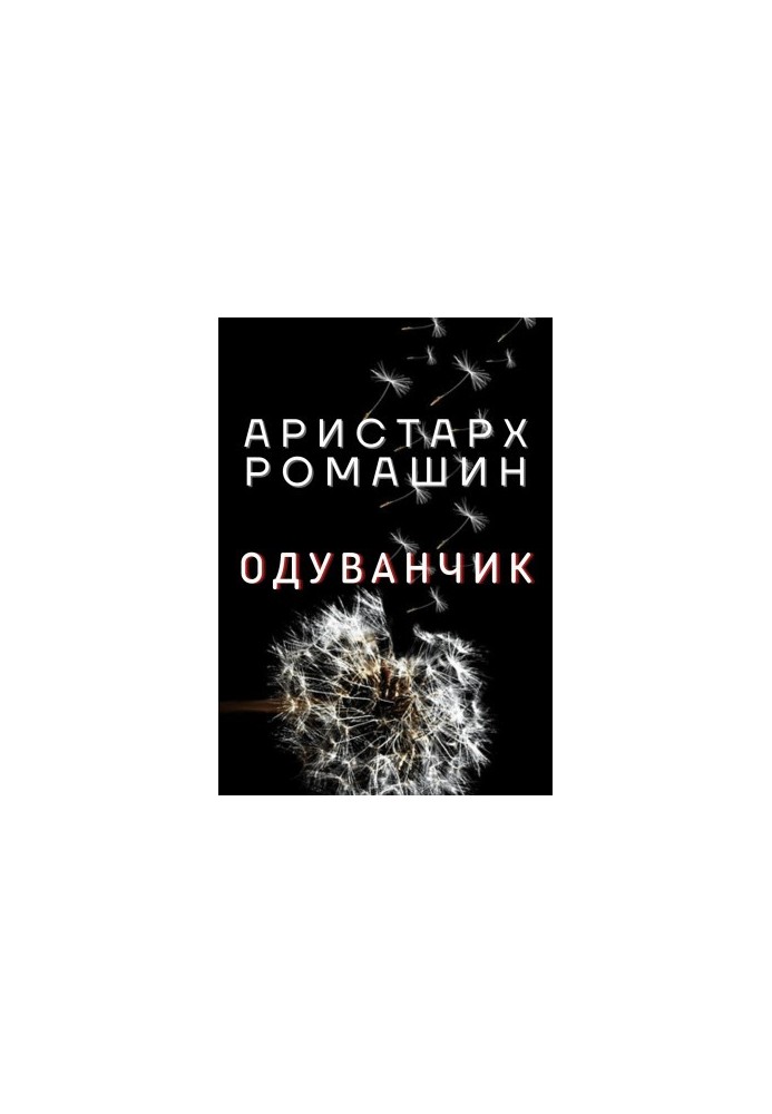 Кульбаба