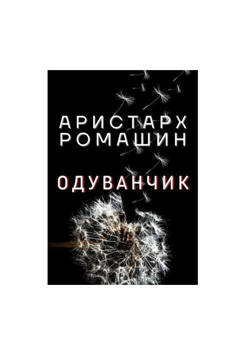 Кульбаба
