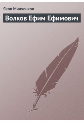 Volkov Efim Efimovich