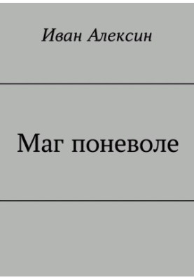 Sorcerer Involuntarily