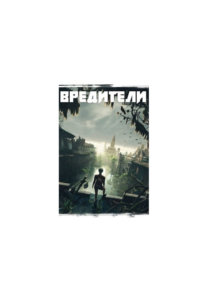 Вредители