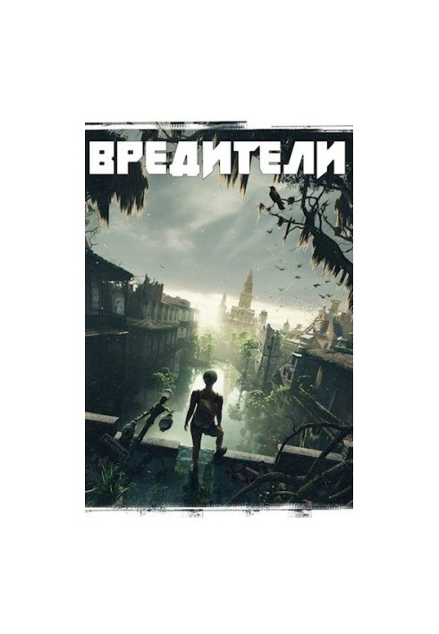Вредители