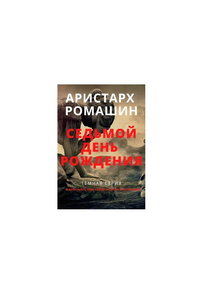Сьомий день народження