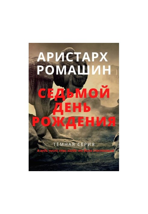 Сьомий день народження