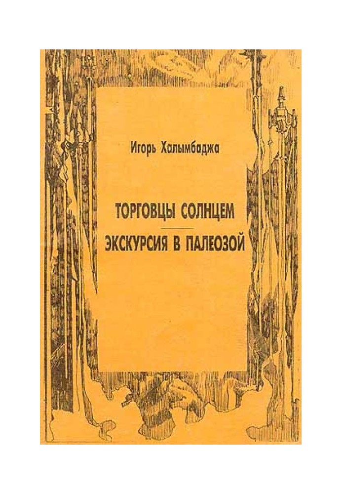Екскурсія палеозою