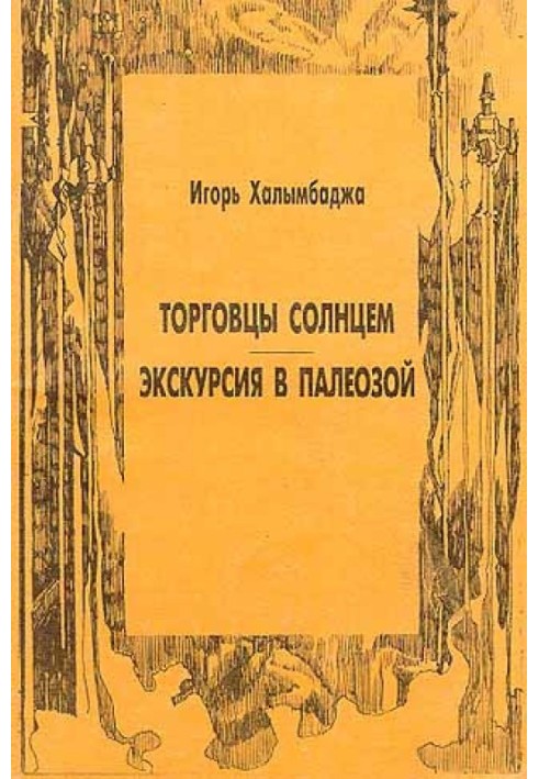 Екскурсія палеозою
