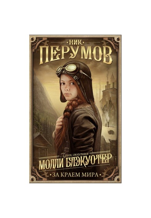 За краем мира