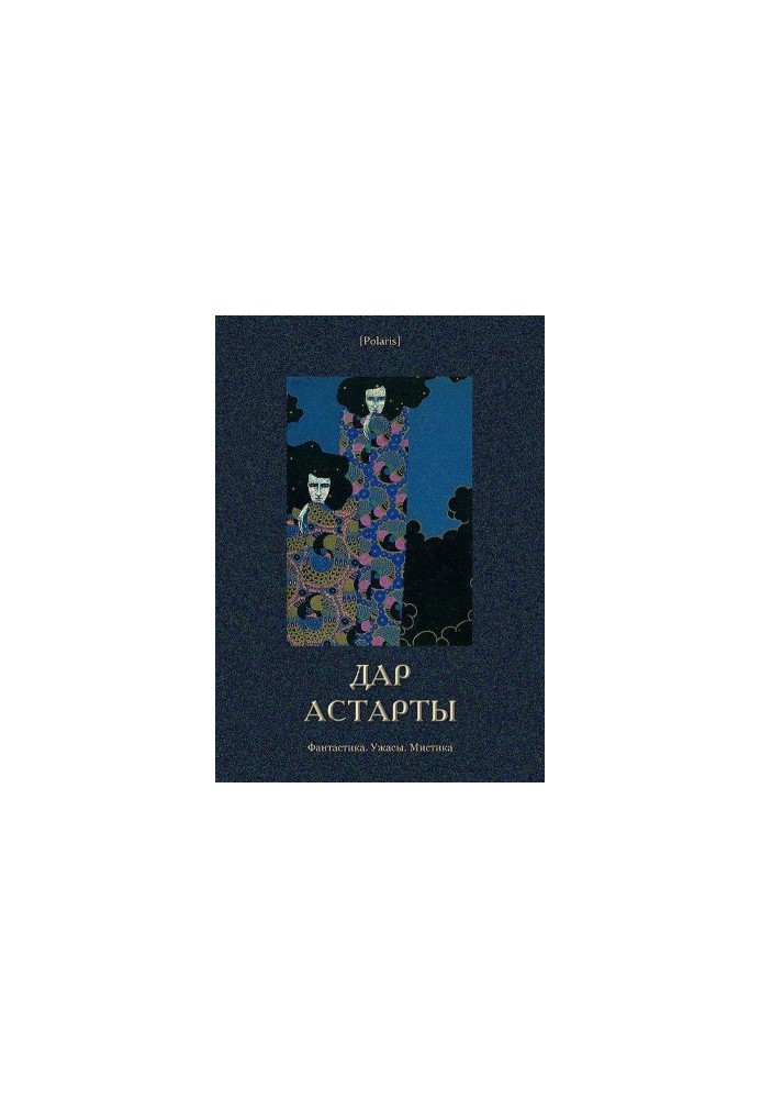 Дар Астарти: Фантастика. Жахи. Містика (Велика книга)