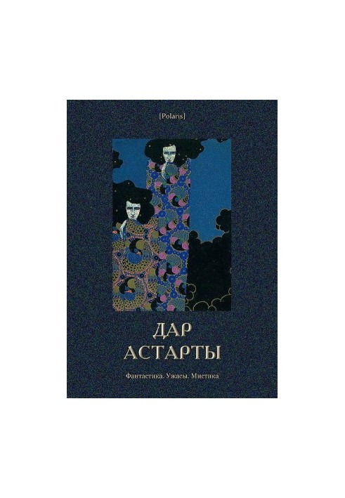 Дар Астарти: Фантастика. Жахи. Містика (Велика книга)