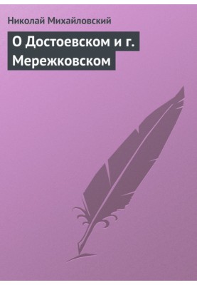 About Dostoevsky and Mr. Merezhkovsky