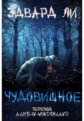 Чудовищное