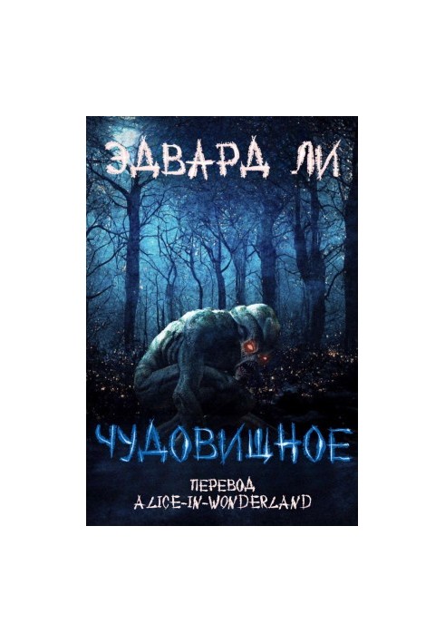 Чудовищное