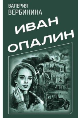 Иван Опалин. 9 книг